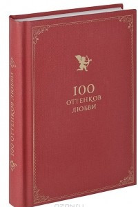 Книга 100 оттенков любви