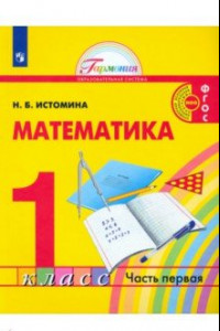 Книга Математика. 1 класс. Учебник. В 2-х частях. ФГОС