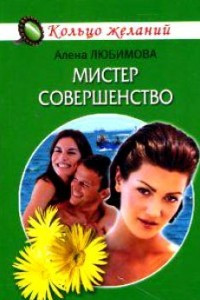 Книга Мистер  совершенство