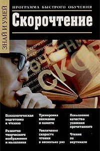 Книга Скорочтение