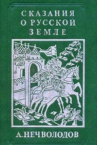 Книга Сказания о Русской Земле. Репринтное издание в четырех книгах. Книга 2