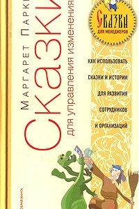 Книга Сказки для управления изменениями. Как использовать сказки и истории для развития сотрудников и организаций