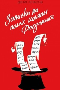 Книга Записки на полях шляпы фокусника