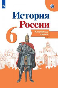 Книга История России. Контурные карты. 6 класс