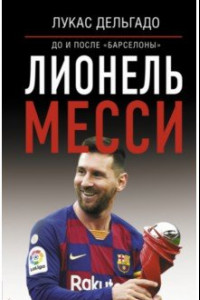 Книга Лионель Месси. До и после 