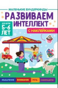 Книга Маленькие вундеркинды. Развиваем интеллект. 5-6 лет