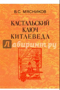 Книга Кастальский ключ китаеведа. Сочинения в 7-ми томах. Том 7. Китайская рапсодия