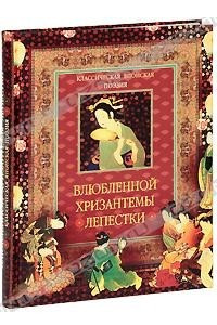 Книга Классическая японская поэзия. Влюбленной хризантемы лепестки