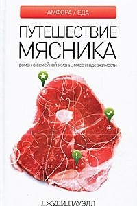 Книга Путешествие мясника. Роман о семейной жизни, мясе и одержимости