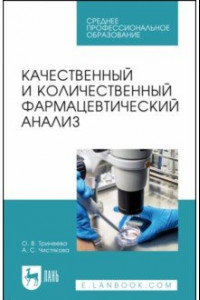 Книга Качественный и количественный фармацевтический анализ. Учебное пособие для СПО