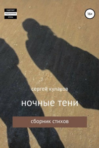 Книга ночные тени