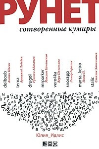 Книга Рунет. Сотворенные кумиры