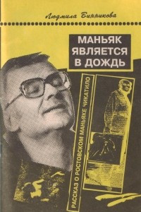 Книга Маньяк является в дождь