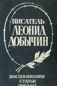 Книга Писатель Леонид Добычин. Воспоминания. Статьи. Письма