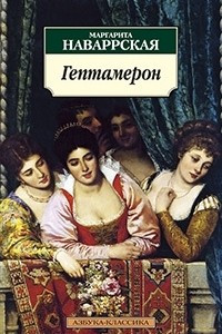 Книга Гептамерон (новеллы Третьего, Пятого и Шестого дня)