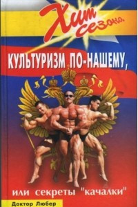 Книга Культуризм по-нашему, или Секреты 