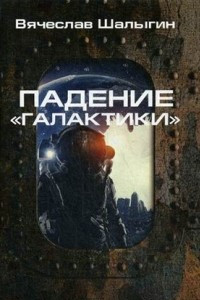 Книга Падение ?Галактики?