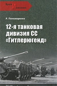 Книга 12-я танковая дивизия СС 