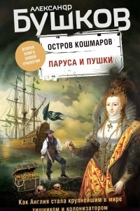 Книга Остров кошмаров. Паруса и пушки