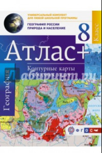 Книга География России. Природа и население. 8 класс. Атлас + контурные карты и сборник задач (с Крымом)