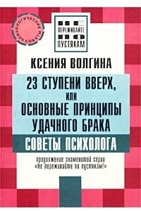 Книга 23 ступени вверх, или Основные принципы удачного брака. Советы психолога