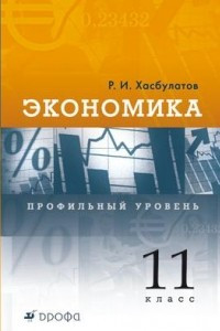 Книга Экономика. 11 класс. Профильный уровень. Учебник