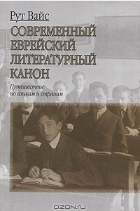 Книга Современный еврейский литературный канон. Путешествие по языкам и странам