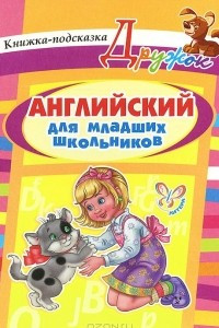 Книга Английский для младших школьников. Книжка-подсказка