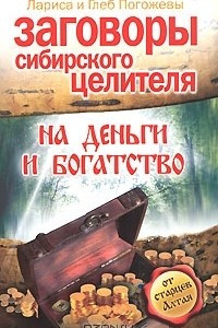 Книга Заговоры сибирского целителя на деньги и богатство