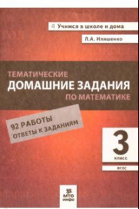 Книга Математика. 3 класс. Тематические домашние задания. 92 работы