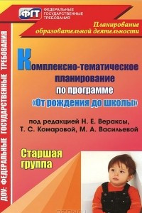 Книга Комплексно-тематическое планирование по программе 