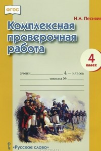 Книга Комплексная проверочная работа. 4 класс