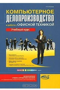 Книга Компьютерное делопроизводство и работа с офисной техникой