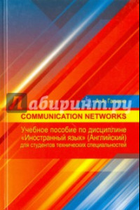 Книга Communication networks. Учебное пособие по дисциплине 