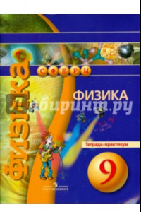 Книга Физика. 9 класс. Тетрадь-практикум