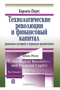 Книга Технологические революции и финансовой капитал. Динамика пузырей и периодов процветания