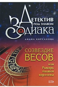 Книга Созвездие Весов, или Рыцарь падшей королевы