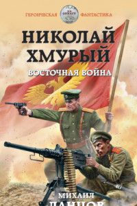 Книга Николай Хмурый. Восточная война