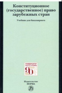 Книга Конституционное (государственное) право зарубежных стран