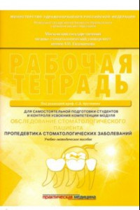 Книга Обследование стоматологического пациента. Рабочая тетрадь