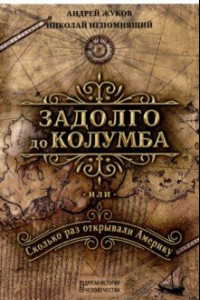 Книга Задолго до Колумба, или сколько раз открывали Америку