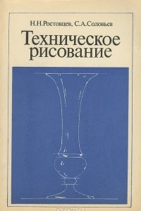 Книга Техническое рисование