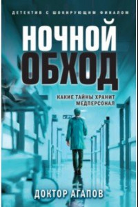 Книга Ночной обход