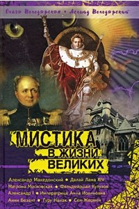 Книга Мистика в жизни великих