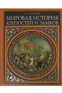 Книга Мировая история крепостей и замков
