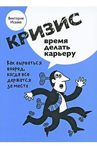 Книга Кризис - время делать карьеру