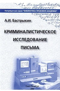 Книга Криминалистическое исследование письма. Учебное пособие