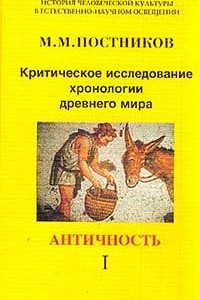 Книга Критическое исследование хронологии древнего мира: В 3 тт: Т. 1: Античность// Т. 2: Библия// Т. 3: Восток и средневековье Серия: История человеческой культуры в естественно-научном освещении