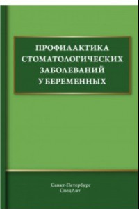 Книга Профилактика стоматологических заболеваний у беременных