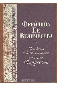 Книга Фрейлина ее величества. 